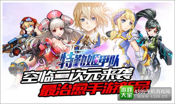 特勤姬甲队治愈系手游