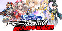 二次元姬娘再袭 治愈系手游《特勤姬甲队》近期开测