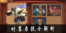 伏魔咒时装系统全解析 时装属性数据一览
