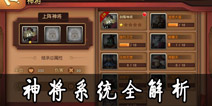 伏魔咒神将系统全解析 神将数据一览 