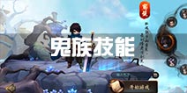 大话西游热血版鬼族技能详解 男鬼技能一览