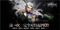 全球同版捉对厮杀 《神魔圣域》今日iOS上线