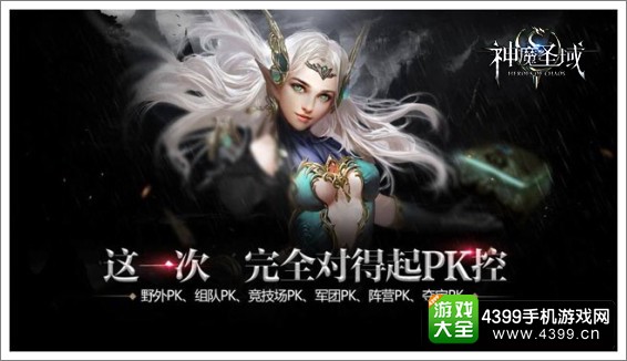 神魔圣域宣传图