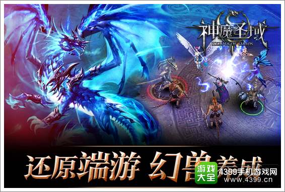 神魔圣域还原端游