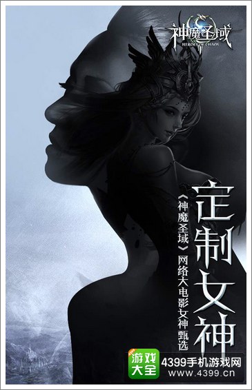 神魔圣域定制女神