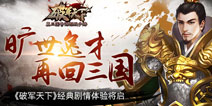 旷世奇才重返三国 《破军天下》经典剧情新体验