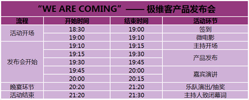 极维客发布会流程