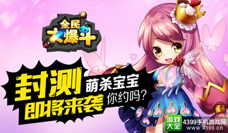 全民大爆斗