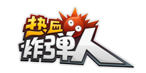 热血炸弹人——盘点炸弹人的前世今生