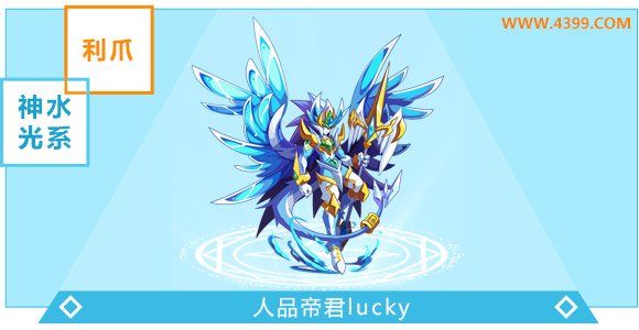 奥奇传说人品帝君lucky超神进化图鉴技能表特长