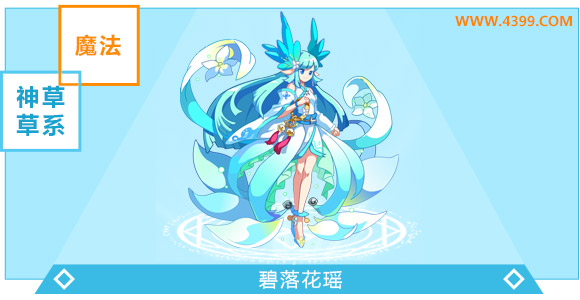 奥奇传说碧落花瑶超神进化图鉴技能表特长