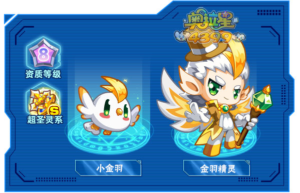 奥拉星金羽精灵