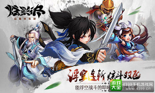 《炫影诀—山海经传说》双平台火辣上线