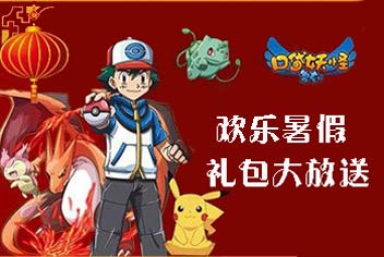 超值好礼《口袋之旅》欢乐暑假礼包大放送