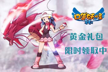 限时回馈《口袋之旅》黄金礼包领取中