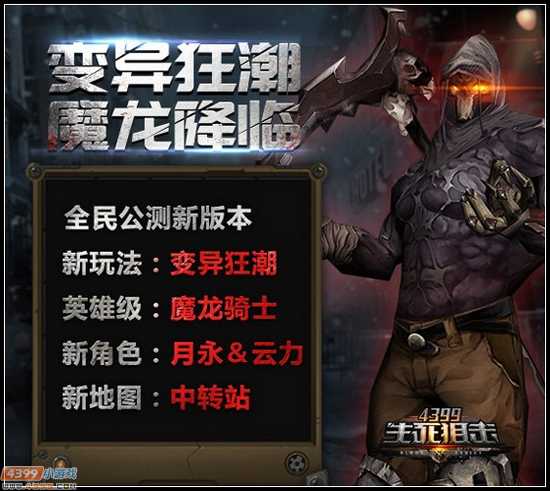 生死狙击变异狂潮活动