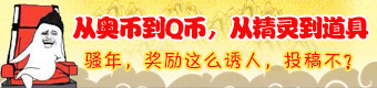 奥奇传说话题讨论怎么投稿