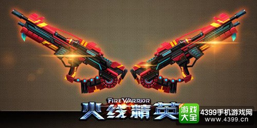 火线精英手机版无畏双子座
