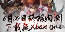 伏魔咒6月24日终极内测 参与即赢Xbox One