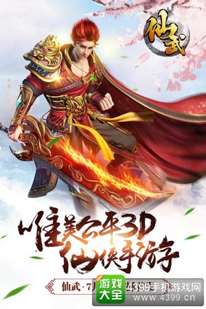 仙武手游