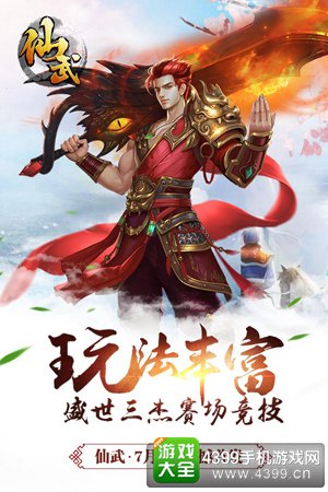 仙武游戏