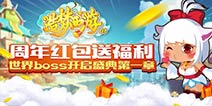 <font color="#FF0000">周年红包送福利 《造梦西游OL》世界boss开启盛典第一章!</font>