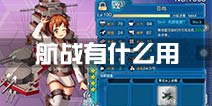 战舰少女r航战有什么用 航战好用吗