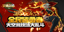 强者对决《艾德尔冒险》全新跨服竞技场开启