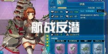 战舰少女r航战反潜机制 航战怎么反潜