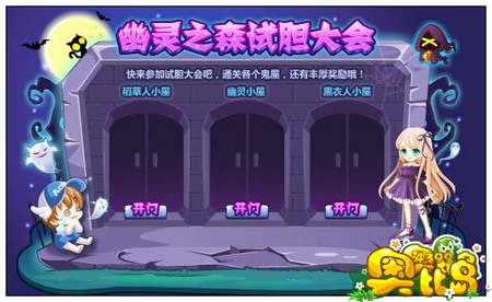 奥比岛幽灵之森试胆大会