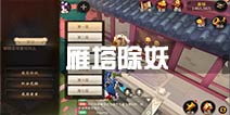 大话西游热血版雁塔除妖玩法详解 每日必做闯关副本