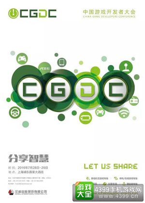 中国游戏开发者大会