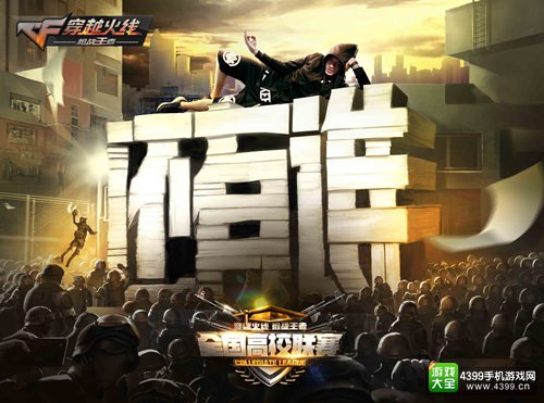 CF手游高校联赛