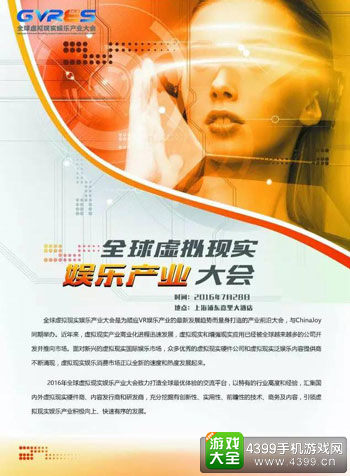 全球虚拟现实娱乐产业大会