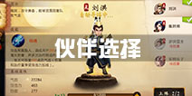 大话西游热血版伙伴选择推荐 伙伴哪些好用