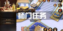 大话西游热血版师门任务详解 每日升级好帮手