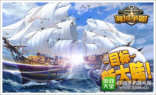海域争霸宣传图