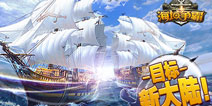 海上争霸贸易为王 《海域争霸》今日正式公测