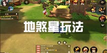 大话西游热血版地煞星玩法详解 最具挑战日常玩法