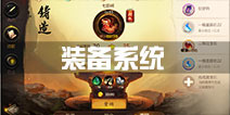 <font color='#FF0000'>大话西游热血版装备系统详解 提升战力重要玩法</font>