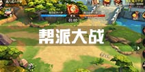 大话西游热血版帮派大战详解 玩家间的实力对抗