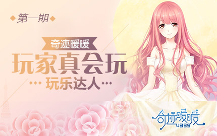奇迹暖暖玩家真会玩活动