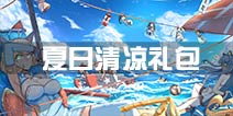 4399《战舰少女R》夏日清凉礼包上架 1++资源等你拿 