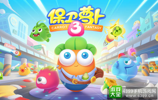 保卫萝卜3宣传图