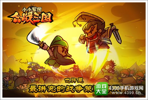小小军团合战三国宣传图