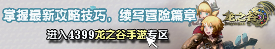 龙之谷手游攻略专区