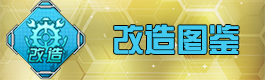 战舰少女r改造图鉴