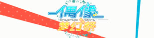 4399偶像梦幻祭专区