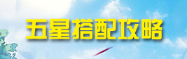 夏目的美丽日记五星搭配攻略大全