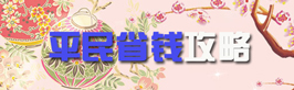 夏目的美丽日记平民省钱攻略